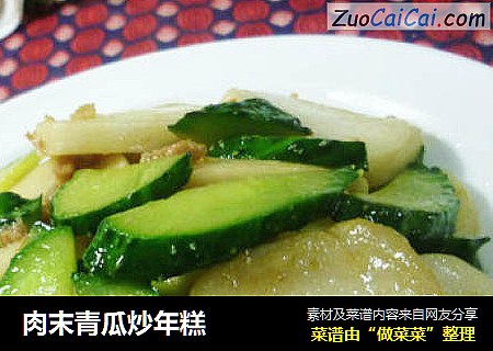 肉末青瓜炒年糕