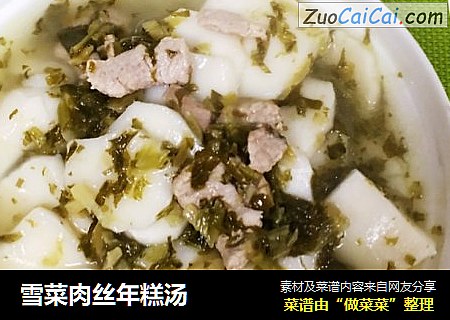 雪菜肉丝年糕汤