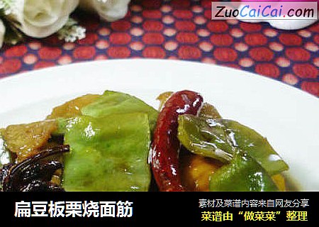 扁豆板栗烧面筋