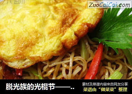脱光族的光棍节——香干鸡蛋炒细面