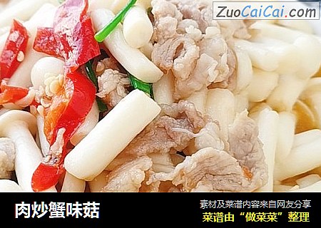 肉炒蟹味菇