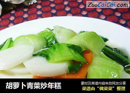 胡萝卜青菜炒年糕