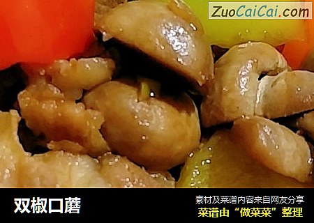 双椒口蘑