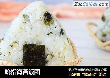 吮指海苔饭团