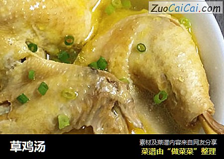 草鸡汤