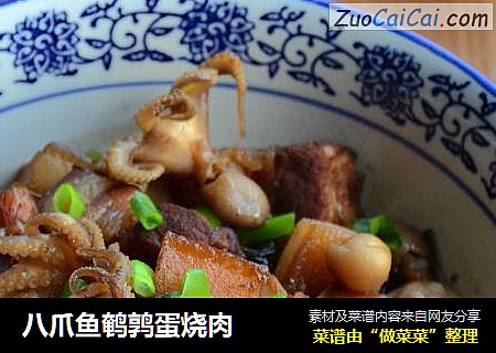 八爪鱼鹌鹑蛋烧肉