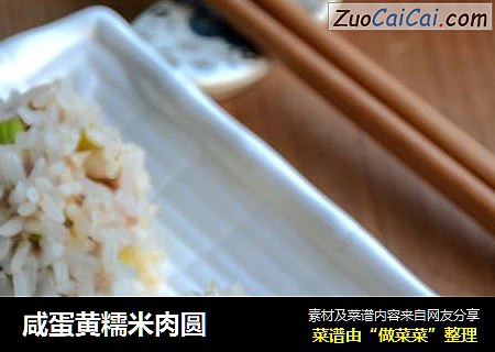 咸蛋黄糯米肉圆