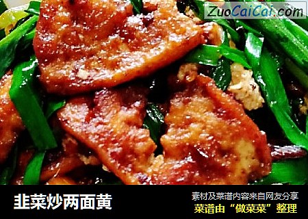 韭菜炒两面黄