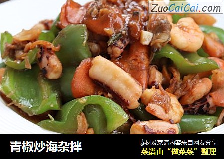 青椒炒海杂拌