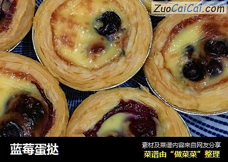 蓝莓蛋挞