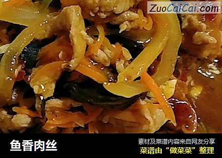 鱼香肉丝