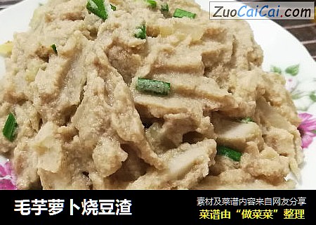 毛芋萝卜烧豆渣