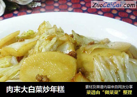 肉末大白菜炒年糕
