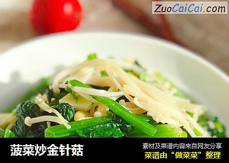 菠菜炒金针菇