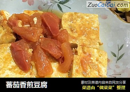 蕃茄香煎豆腐