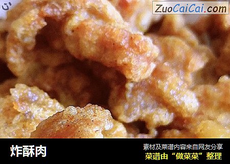 炸酥肉