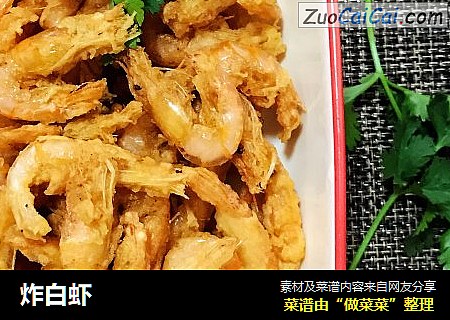 炸白虾