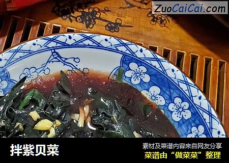 拌紫贝菜