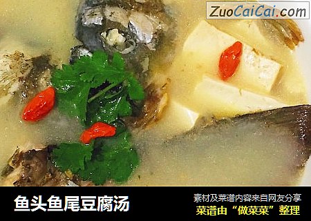 鱼头鱼尾豆腐汤