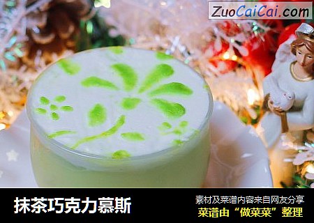 抹茶巧克力慕斯