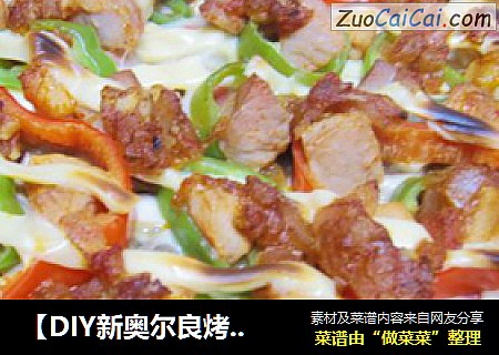 【DIY新奥尔良烤肉披萨】小文子出品~~【DIY烤肉花边披萨】