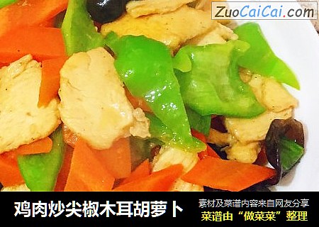 鸡肉炒尖椒木耳胡萝卜