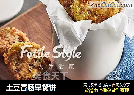 土豆香肠早餐饼