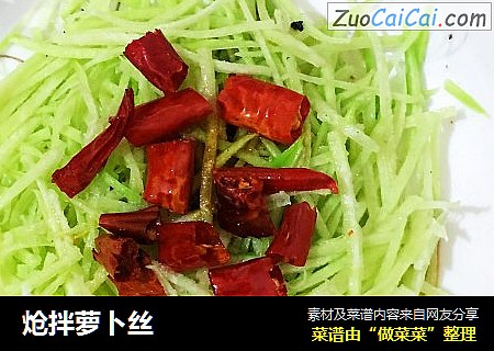 炝拌萝卜丝