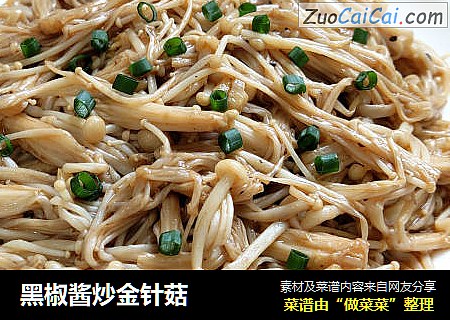 黑椒酱炒金针菇
