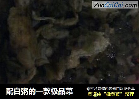 配白粥的一款极品菜