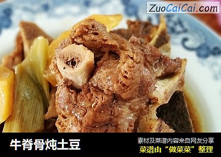牛脊骨炖土豆