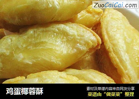 鸡蛋椰蓉酥