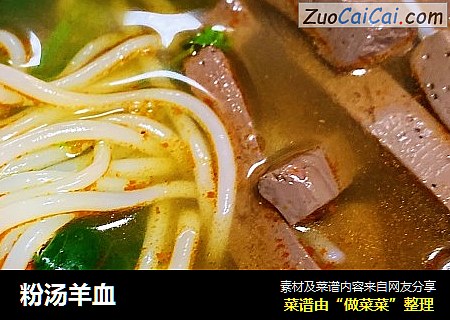 粉汤羊血