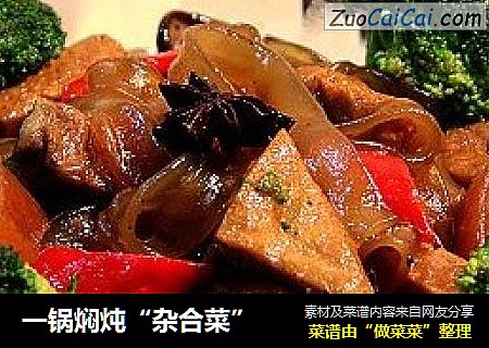 一锅焖炖“杂合菜”
