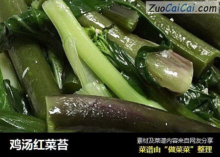 鸡汤红菜苔