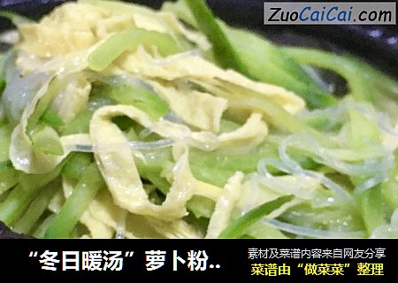 “冬日暖汤”萝卜粉丝豆皮海参汤