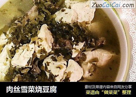 肉丝雪菜烧豆腐