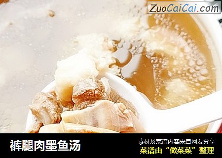 裤腿肉墨鱼汤
