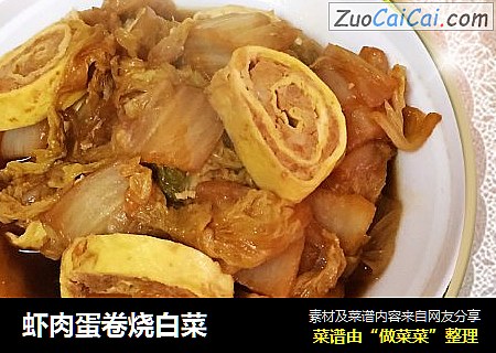 虾肉蛋卷烧白菜