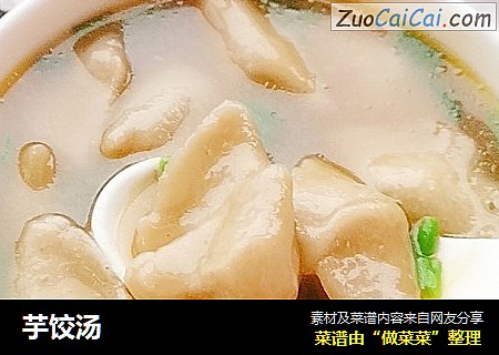 芋饺汤