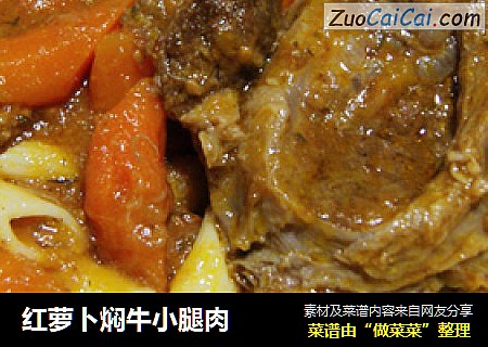 红萝卜焖牛小腿肉