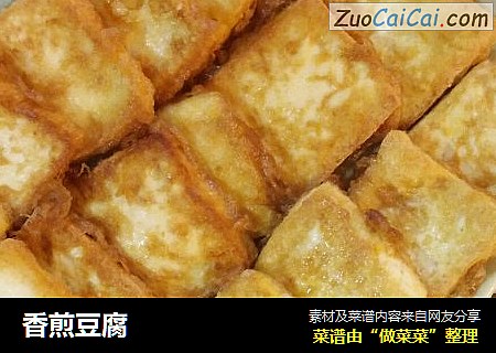 香煎豆腐