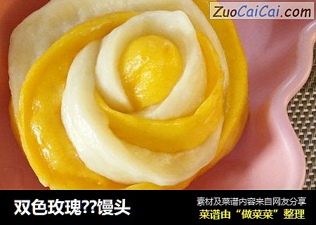 双色玫瑰??馒头