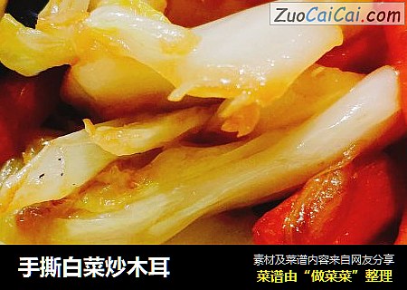 手撕白菜炒木耳