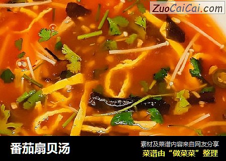 番茄扇贝汤