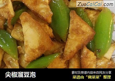 尖椒溜豆泡