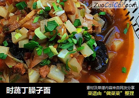 时蔬丁臊子面