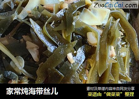 家常炖海带丝儿
