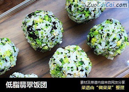 低脂翡翠饭团