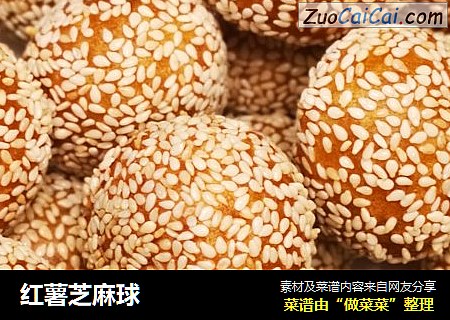 红薯芝麻球
